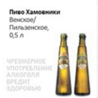 Акция - Пиво Хамовники