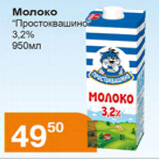 Акция - Молоко Простоквашино 3,2%