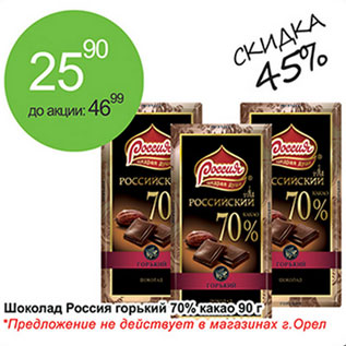 Акция - Шоколад молочный Россия горький 70% какао