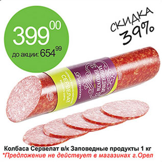 Акция - Колбаса Сервелат в.к. Заповедные продукты