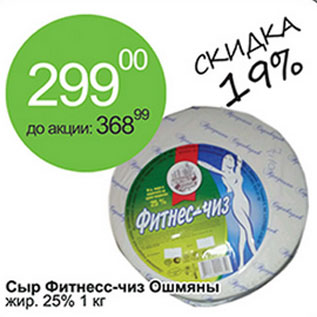 Акция - Сыр Фитнесс-чиз Ошмяны жир. 25%