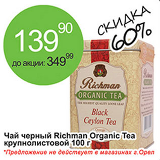 Акция - Чай черный Richman Organic Tea