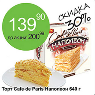 Акция - Торт Cafe de Paris Наполеон