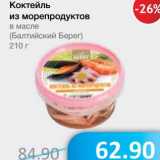 Магазин:Народная 7я Семья,Скидка:Коктейль из морепродуктов в масле (Балтийский Берег)