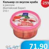 Магазин:Народная 7я Семья,Скидка:Кальмар со вкусом краба в рассоле (Балтийский Берег)