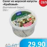 Магазин:Народная 7я Семья,Скидка:Салат из морской капусты «Крабовый» (Балтийский Берег)