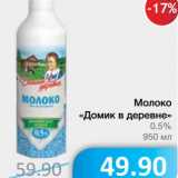 Магазин:Народная 7я Семья,Скидка:Молоко «Домик в деревне» 0,5%