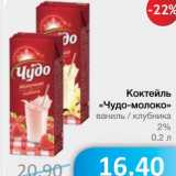 Магазин:Народная 7я Семья,Скидка:Коктейль «Чудо молоко»