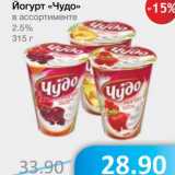 Магазин:Народная 7я Семья,Скидка:Йогурт «Чудо» 2,5%