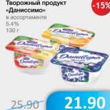 Магазин:Народная 7я Семья,Скидка:Творожный продукт «Даниссимо» 5,4%