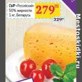 Магазин:Седьмой континент,Скидка:Сыр «Российский» 
50% жирности 
, Беларусь