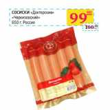 Магазин:Седьмой континент,Скидка:Сосиски «Докторские» 
«Черкизовский» 
 Россия 