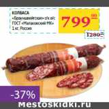Магазин:Седьмой континент,Скидка:Колбаса 
«Брауншвейгская» с/к в/с 
ГОСТ «Малаховский МK» 
Россия