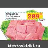 Магазин:Седьмой континент,Скидка:Гуляш свиной
 Собственное 
производство
