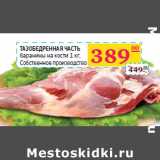 Магазин:Седьмой континент,Скидка:Тазобедренная часть 
баранины на кости Собственное производство