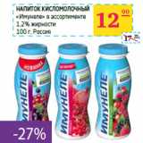 Магазин:Седьмой континент,Скидка:Напиток кисломолочный
«Имунеле» в ассортименте 
1,2% жирности 
Россия