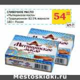 Сливочное масло
«Мытищинское масло» 
«Традиционное» 82,5% жирности 
 Россия