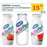 Магазин:Седьмой континент, Наш гипермаркет,Скидка:Напиток «Актимель» 
в ассортименте 1,5-2,5% жирности 
 Россия