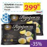 Магазин:Седьмой континент,Скидка:Пельмени «Классик» 
«Перфекто» Россия