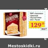 Магазин:Седьмой континент,Скидка:Торт «Наполеон» 
сливочный 
«Русская Нива» 
Россия