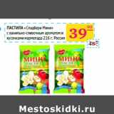 Магазин:Седьмой континент,Скидка:Пастила «Сладбери Мини» 
 