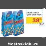 Магазин:Седьмой континент, Наш гипермаркет,Скидка:Арахис cоленый 
«Джаз» Россия