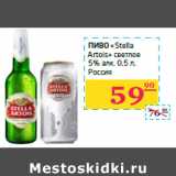 Магазин:Седьмой континент,Скидка:Пиво «Stella 
Artois»