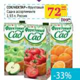 Магазин:Седьмой континент,Скидка:Сок/Нектар «Фруктовый 
Сад»