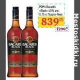 Магазин:Седьмой континент, Наш гипермаркет,Скидка:Ром «Bacardi» 
«Black» 40% алк. 
 Пуэрто-Рико