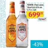 Магазин:Седьмой континент,Скидка:Текила «Pepe Lopez» 
Silver/Gold 40% алк.
США