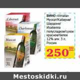 Магазин:Седьмой континент, Наш гипермаркет,Скидка:Вино «Vinalia» 