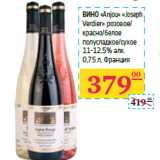 Магазин:Седьмой континент,Скидка:Вино «Anjou» «Joseph 
Verdier»