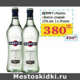 Вермут «Martini» 
«Bianco» сладкий 
Италия, Объем: 1 л