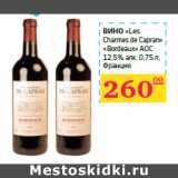 Магазин:Седьмой континент,Скидка:Вино «Les 
Charmes de Capran» 
«Bordeaux» АОС 
12,5% алк. 
Франция