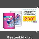 Магазин:Седьмой континент,Скидка:Пятновыводитель
«Vanish Oxi Action» 
 Россия/Польша