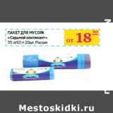 Магазин:Седьмой континент,Скидка:Пакет для мусора
«Седьмой континент»
35 л/60 л Россия