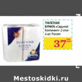 Магазин:Седьмой континент,Скидка:Туалетная
бумага «Седьмой 
Континент» 2 слоя 
 Россия 