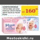 Магазин:Седьмой континент,Скидка:Салфетки влажные
«Johnson Baby»