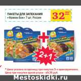 Магазин:Седьмой континент, Наш гипермаркет,Скидка:Пакеты для запекания
«Фрекен Бок», Россия