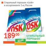 Магазин:Наш гипермаркет,Скидка:Стиральный порошок
«Losk» Россия