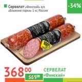 Магазин:Наш гипермаркет,Скидка:Сервелат «Финский» 
в/к «Ближние горки» 
 Россия