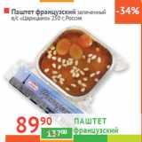 Магазин:Наш гипермаркет,Скидка:Паштет французский запеченный 
в/с «Царицыно», Россия