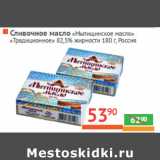Магазин:Наш гипермаркет,Скидка:Сливочное масло
«Мытищинское масло» 
«Традиционное» 82,5% жирности 
 Россия