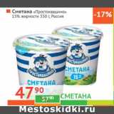 Магазин:Наш гипермаркет,Скидка:Сметана «Простоквашино» 
15% жирности Россия