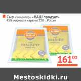 Магазин:Наш гипермаркет,Скидка:Сыр «Тильзитер» «НАШ продукт»
45% Россия