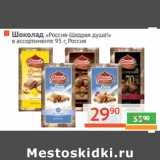 Магазин:Наш гипермаркет,Скидка:Шоколад «Россия Щедрая душа» 
