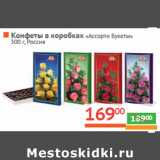 Магазин:Наш гипермаркет,Скидка:Конфеты в коробках «Ассорти Букеты» 
 Россия