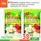 Магазин:Наш гипермаркет,Скидка:Пастила «Сладбери Мини»