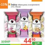 Магазин:Наш гипермаркет,Скидка:Зефир «Француаза» Россия