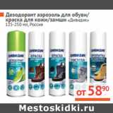 Магазин:Наш гипермаркет,Скидка:Дезодорант аэрозоль для обуви/
краска «Дивидик»
